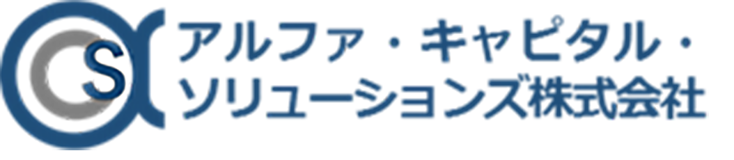 アルファキャピタル