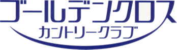 ゴールデンクロスカントリークラブ
