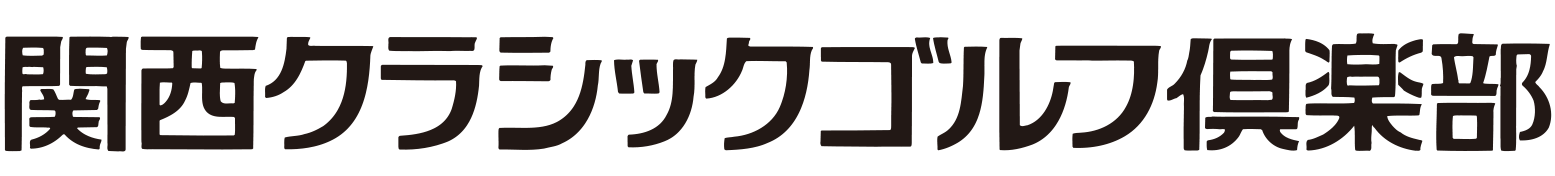 関西クラシックゴルフ倶楽部